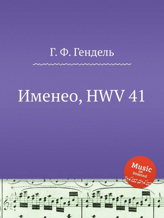 Обложка книги «Именео, HWV 41» — Г. Ф. Гендель, ISBN 9785517750679