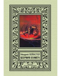 Безумная планета