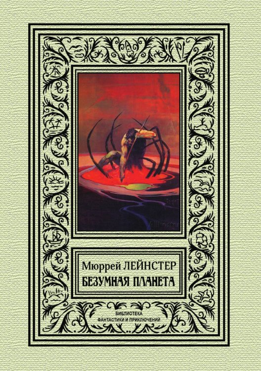 Обложка книги «Безумная планета» — М. Лейнстер, ISBN 9785938350410