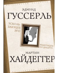 Ускользающее Эго. Медитация по Декарту