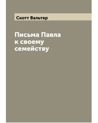 Письма Павла к своему семейству