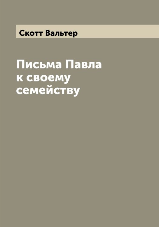 Обложка книги «Письма Павла к своему семейству» — Скотт Вальтер, ISBN 9785519738477