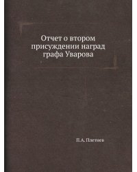 Отчет о втором присуждении наград графа Уварова
