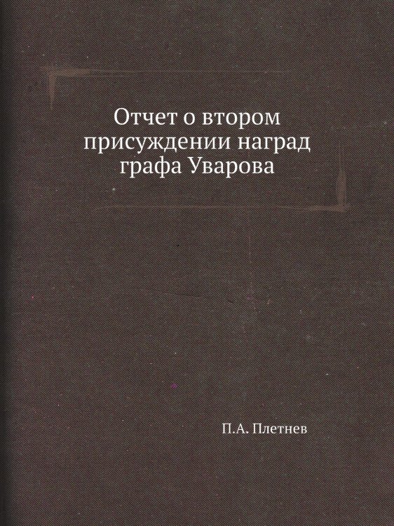 Отчет о втором присуждении наград графа Уварова