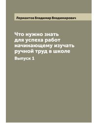 Что нужно знать для успеха работ начинающему изучать ручной труд в школе
