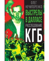 Выстрелы в Далласе