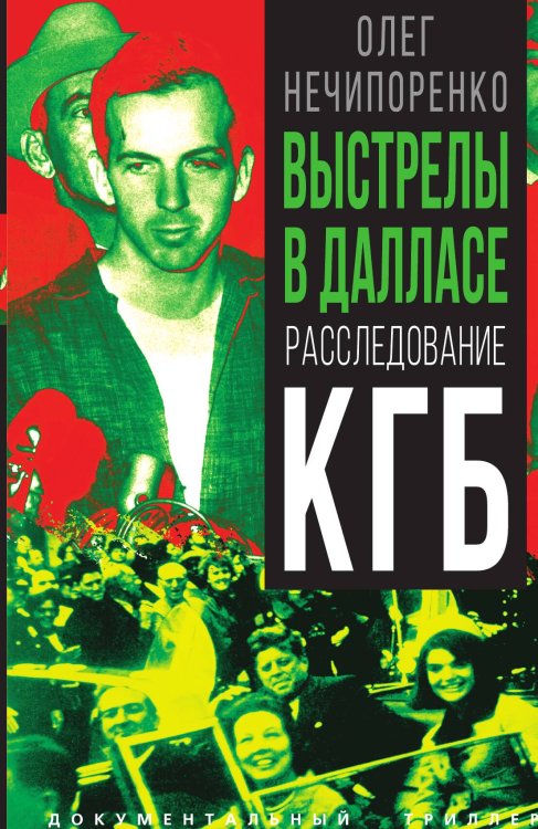 Обложка книги «Выстрелы в Далласе» — Нечипоренко О.М., ISBN 9785002690107