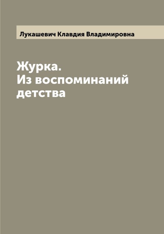 Обложка книги «Журка. Из воспоминаний детства» — Лукашевич Клавдия Владимировна, ISBN 9785519940368