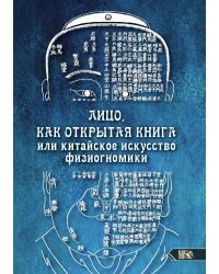 Лицо как открытая книга