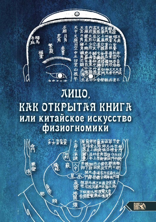 Обложка книги «Лицо как открытая книга» — Любовь Никифорова, ISBN 9785888759646