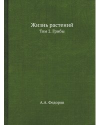 Жизнь растений