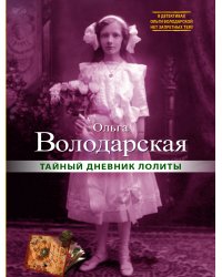Тайный дневник Лолиты