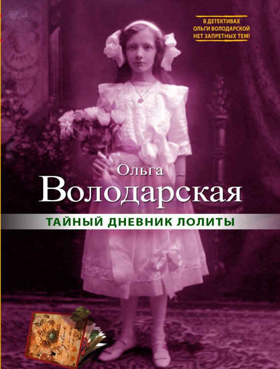 Обложка книги «Тайный дневник Лолиты» — Ольга Володарская, ISBN 9785042246371