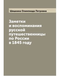 Заметки и воспоминания русской путешественницы по России в 1845 году