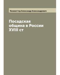 Посадская община в России XVIII ст
