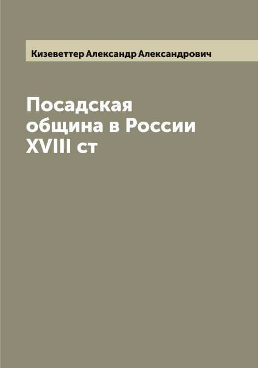 Обложка книги «Посадская община в России XVIII ст» — Кизеветтер Александр Александрович, ISBN 9785519889964