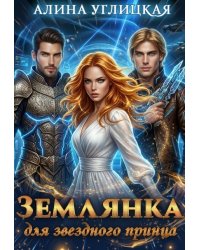 Землянка для звездного принца