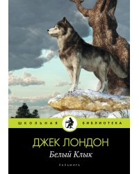 Белый Клык