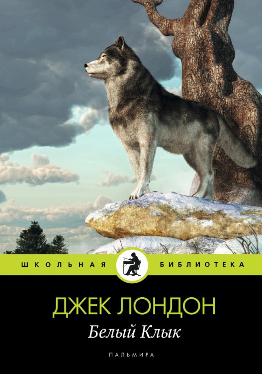 Обложка книги «Белый Клык» — Джек Лондон, ISBN 9785517028501