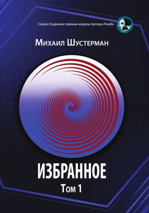 Обложка книги «Избранное» — Михаил Шустерман, ISBN 9785907564374