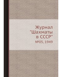 Журнал "Шахматы в CCCP"