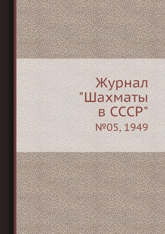 Журнал "Шахматы в CCCP"