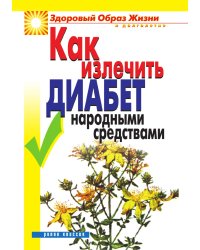 Как излечить диабет народными средствами