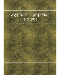Журнал "Природа"