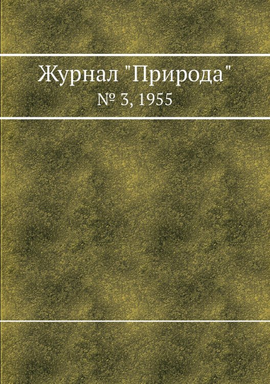 Журнал "Природа"