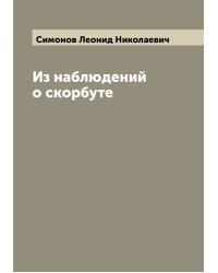 Из наблюдений о скорбуте