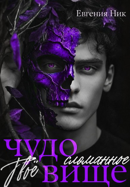 Обложка книги «Твоё сломанное чудовище» — Евгения Ник, ISBN 9785524053008