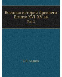 Военная история Древнего Египта XVI-XV вв.