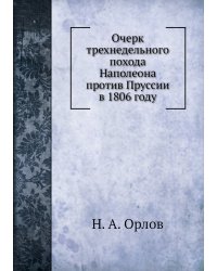 Очерк трехнедельного похода Наполеона против Пруссии в 1806 году
