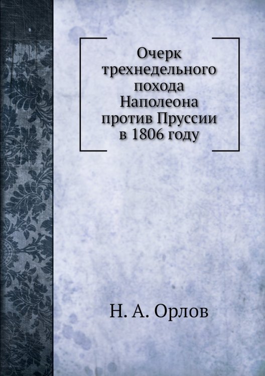 Очерк трехнедельного похода Наполеона против Пруссии в 1806 году