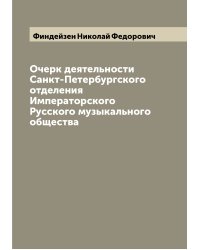 Очерк деятельности Санкт-Петербургского отделения Императорского Русского музыкального общества