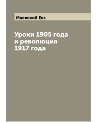 Уроки 1905 года и революция 1917 года