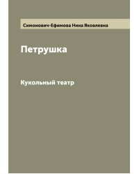 Петрушка