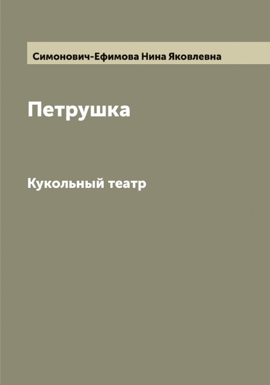 Обложка книги «Петрушка» — Симонович-Ефимова Нина Яковлевна, ISBN 9785519736060
