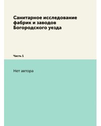 Санитарное исследование фабрик и заводов Богородского уезда