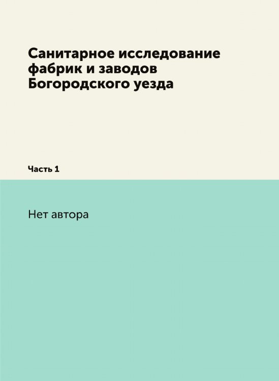 Санитарное исследование фабрик и заводов Богородского уезда