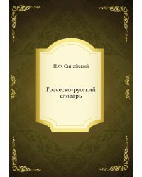 Греческо-русский словарь