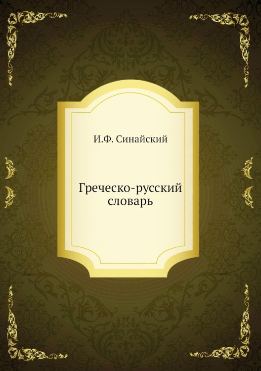 Греческо-русский словарь