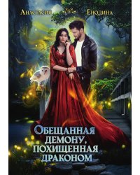 Обещанная демону, похищенная драконом