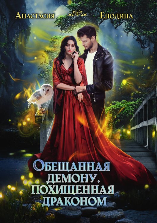 Обложка книги «Обещанная демону, похищенная драконом» — Анастасия Енодина, ISBN 9785521908462