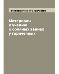 Материалы к учению о соляных ваннах у горячечных