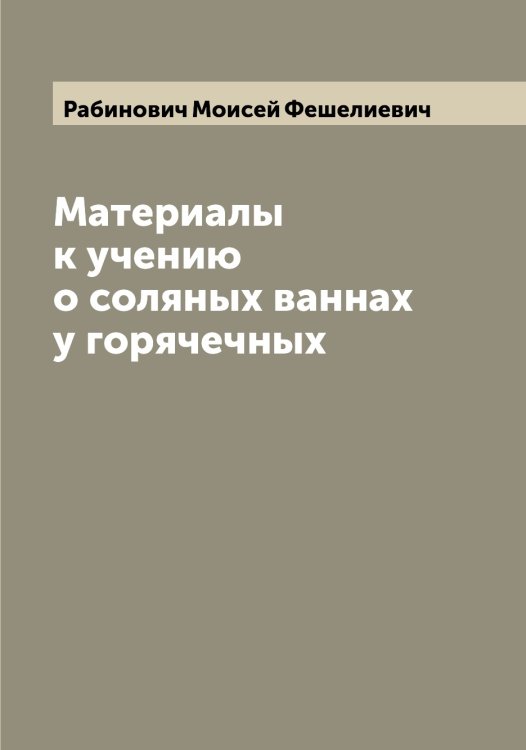 Обложка книги «Материалы к учению о соляных ваннах у горячечных» — Рабинович Моисей Фешелиевич, ISBN 9785519801195