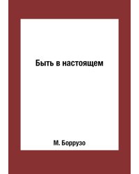 Быть в настоящем