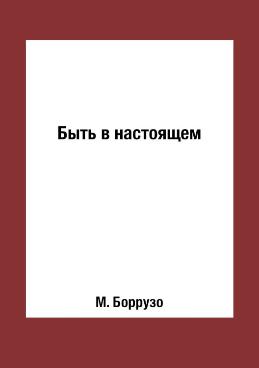 Быть в настоящем Быть в настоящем