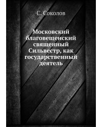 Московский благовещенский священный Сильвестр, как государственный деятель