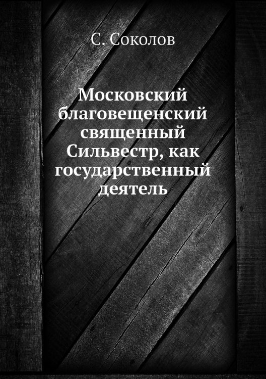 Московский благовещенский священный Сильвестр, как государственный деятель